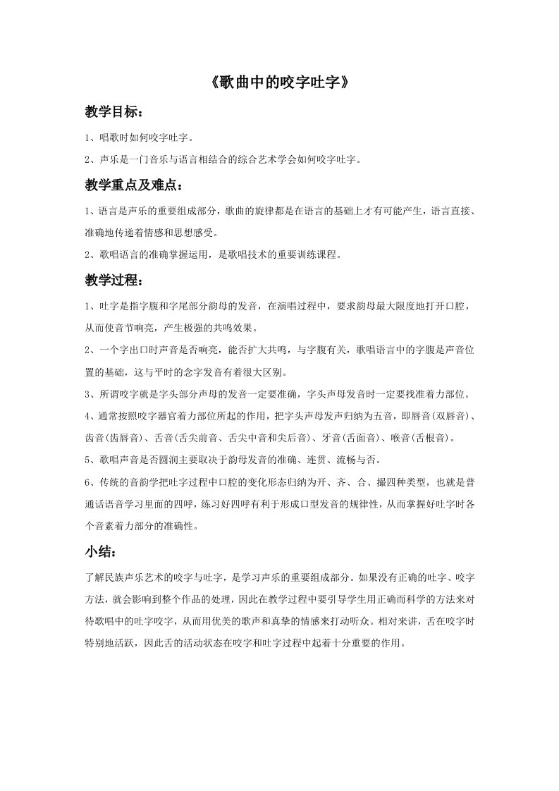 《歌曲中的咬字吐字》教案