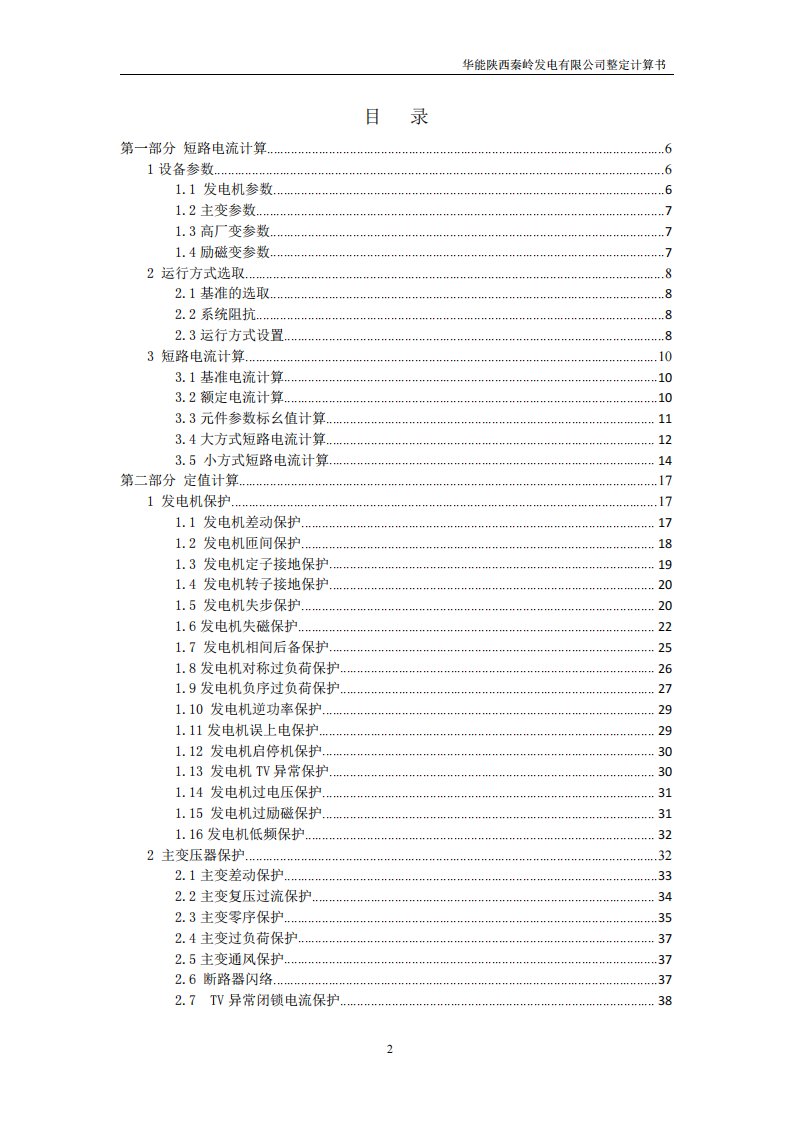 火力发电厂继电保护定值计算案例165页