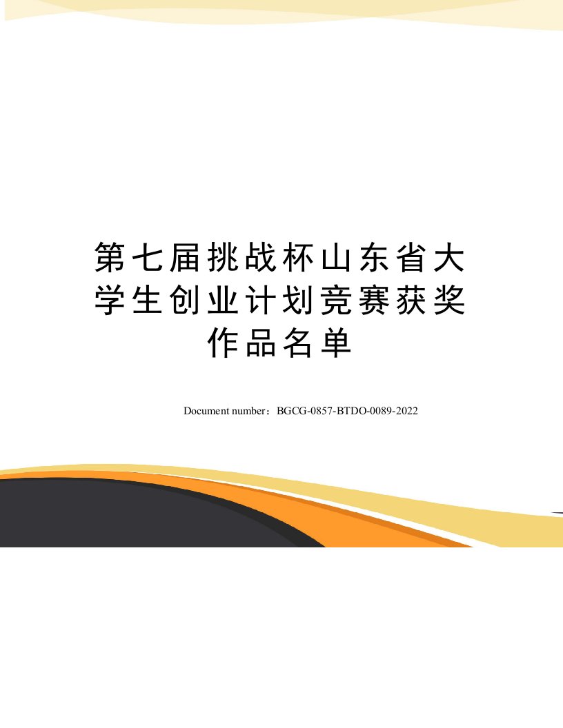 第七届挑战杯山东省大学生创业计划竞赛获奖作品名单