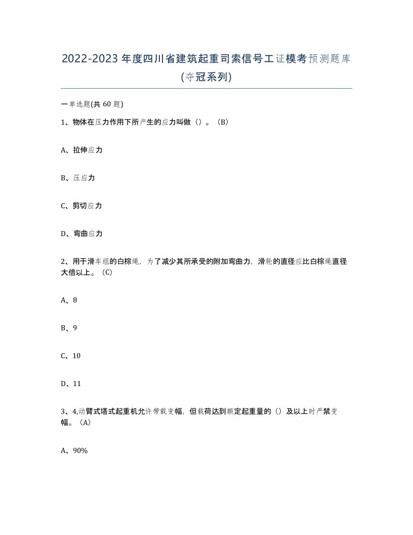 2022-2023年度四川省建筑起重司索信号工证模考预测题库夺冠系列