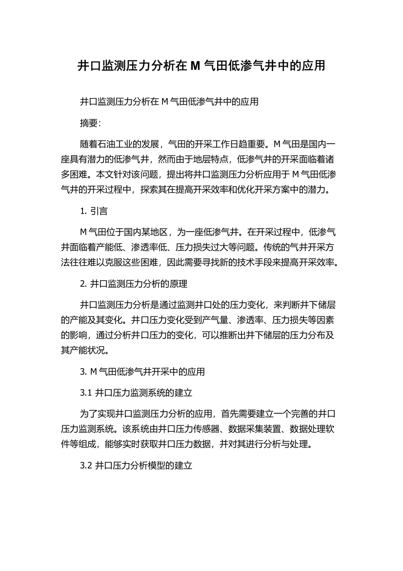 井口监测压力分析在M气田低渗气井中的应用