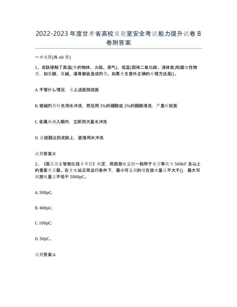 20222023年度甘肃省高校实验室安全考试能力提升试卷B卷附答案