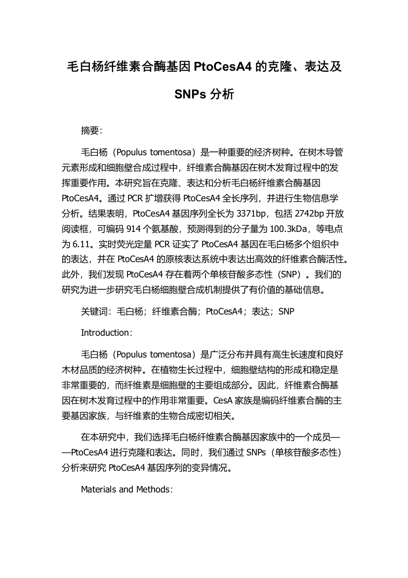 毛白杨纤维素合酶基因PtoCesA4的克隆、表达及SNPs分析