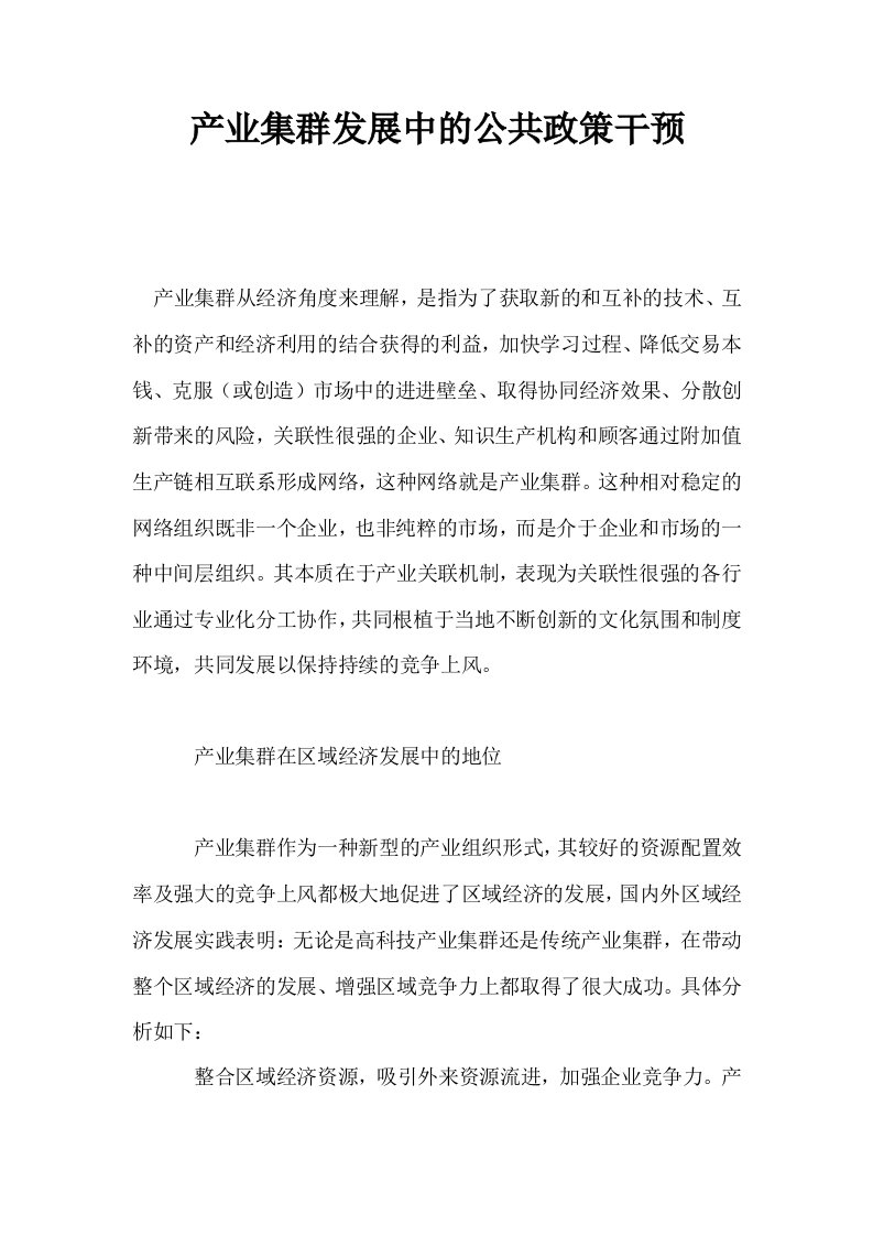 产业集群发展中的公共政策干预0