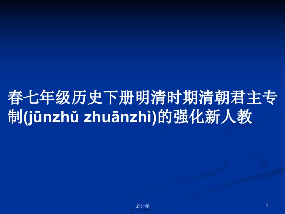 春七年级历史下册明清时期清朝君主专制的强化新人教学习教案