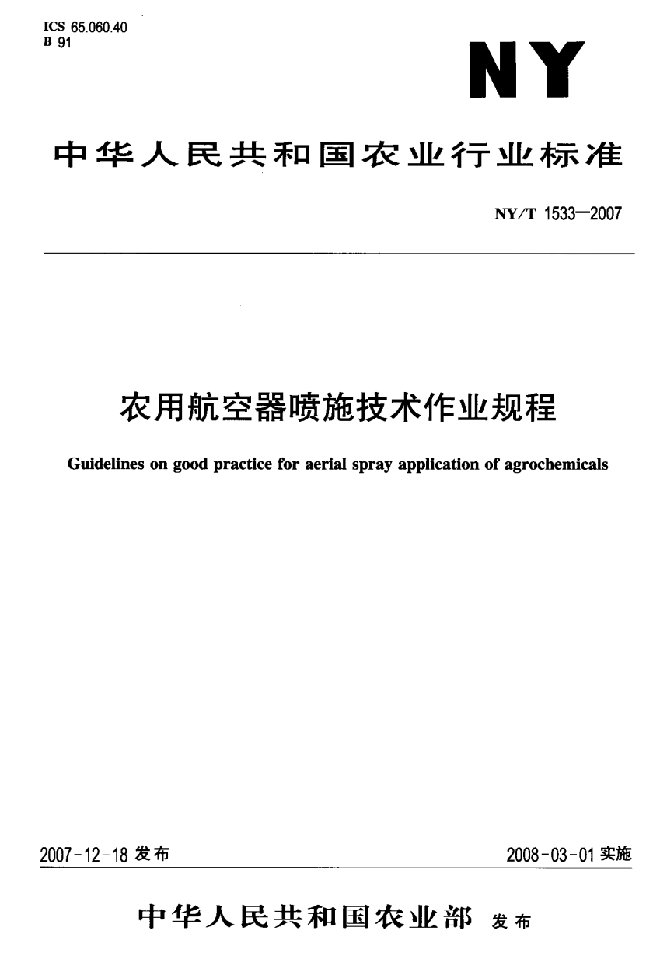 农用航空器喷施技术作业规程