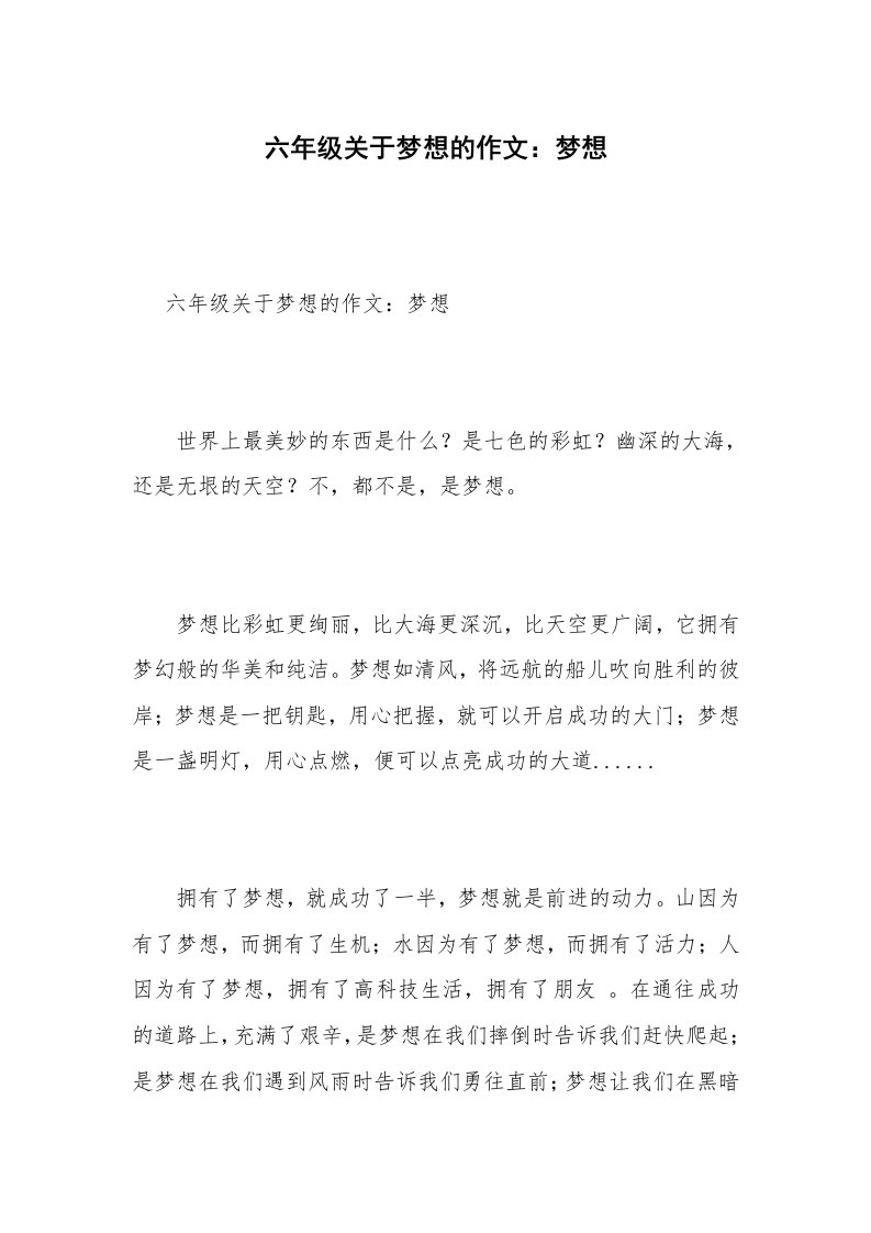 六年级关于梦想的作文：梦想