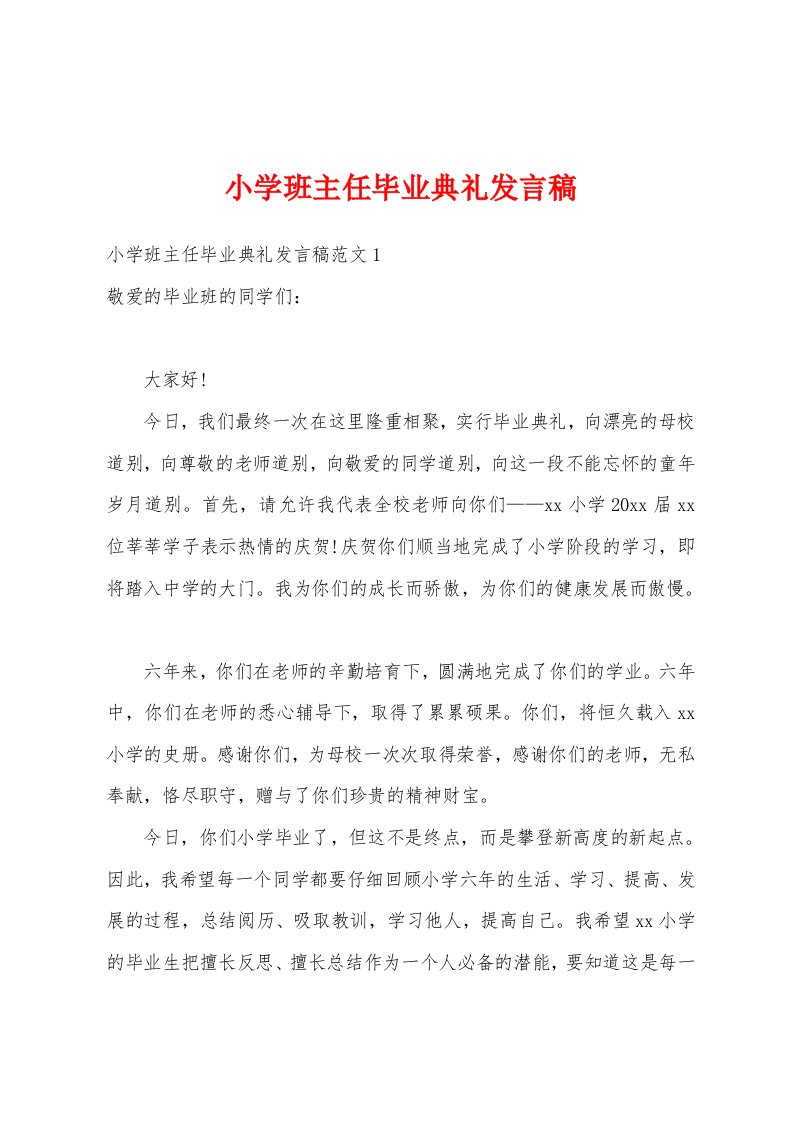 小学班主任毕业典礼发言稿