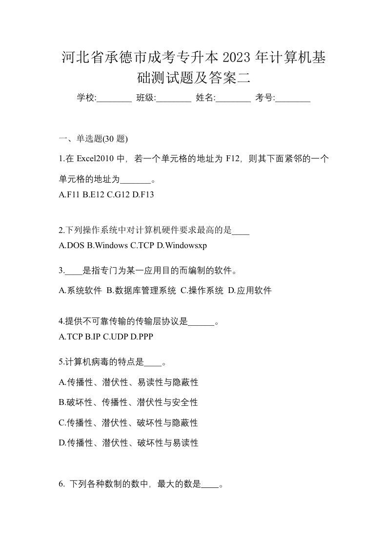 河北省承德市成考专升本2023年计算机基础模拟练习题一及答案