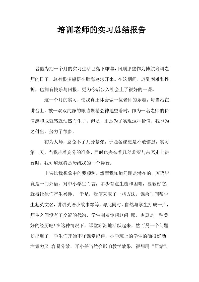 培训老师的实习总结报告