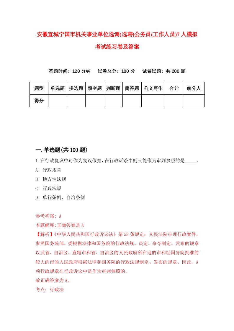 安徽宣城宁国市机关事业单位选调选聘公务员工作人员7人模拟考试练习卷及答案第8套