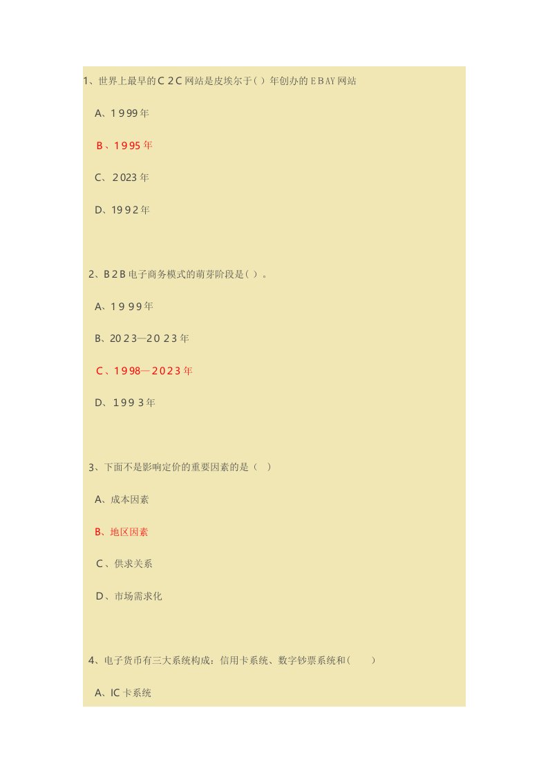 2023年专业技术人员继续教育公需科目电子商务附答案