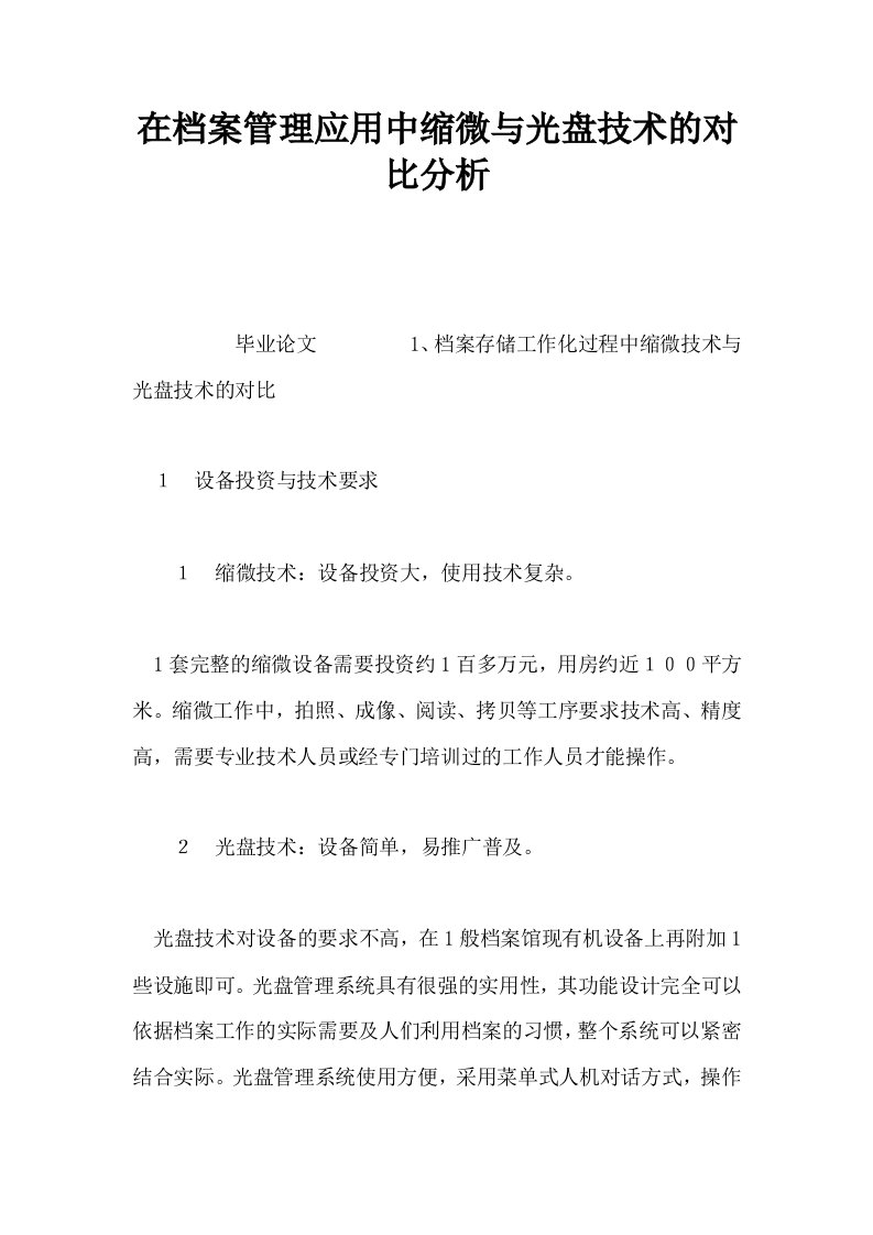 在档案管理应用中缩微与光盘技术的对比分析0