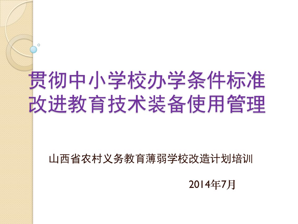 贯彻中小学校办学条件标准改进教育技术装备使