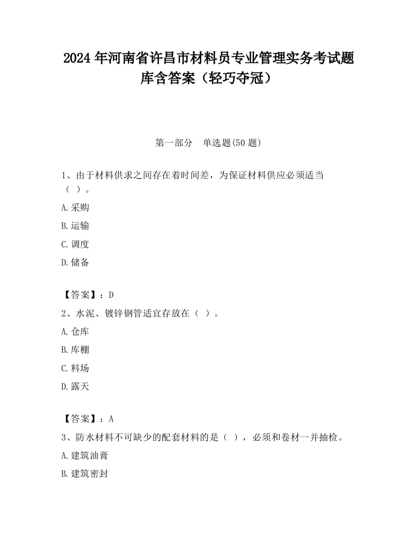 2024年河南省许昌市材料员专业管理实务考试题库含答案（轻巧夺冠）