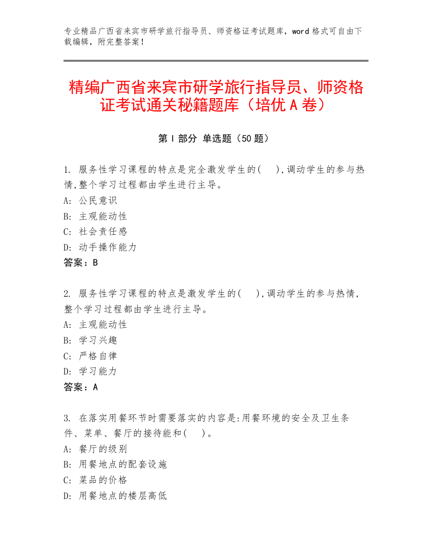 精编广西省来宾市研学旅行指导员、师资格证考试通关秘籍题库（培优A卷）