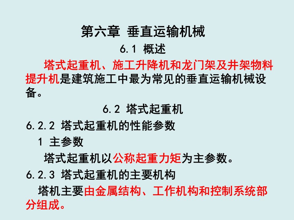 工程安全-建筑工程安全管理第6章垂直运输机械