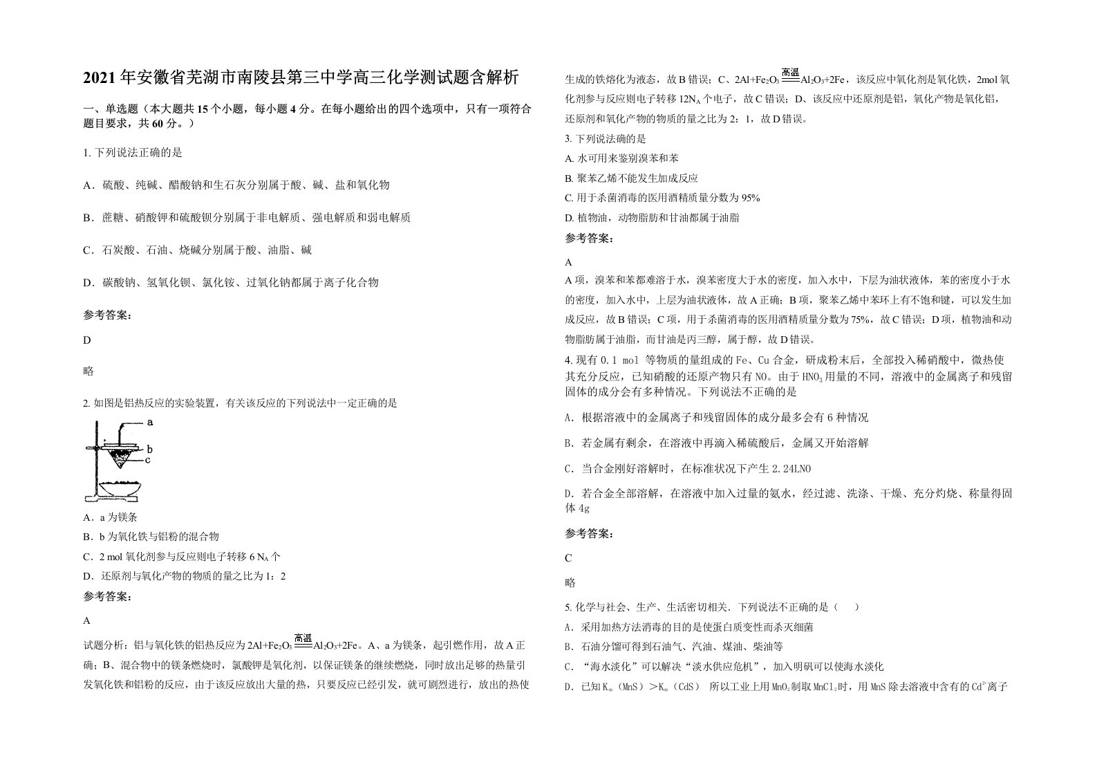 2021年安徽省芜湖市南陵县第三中学高三化学测试题含解析