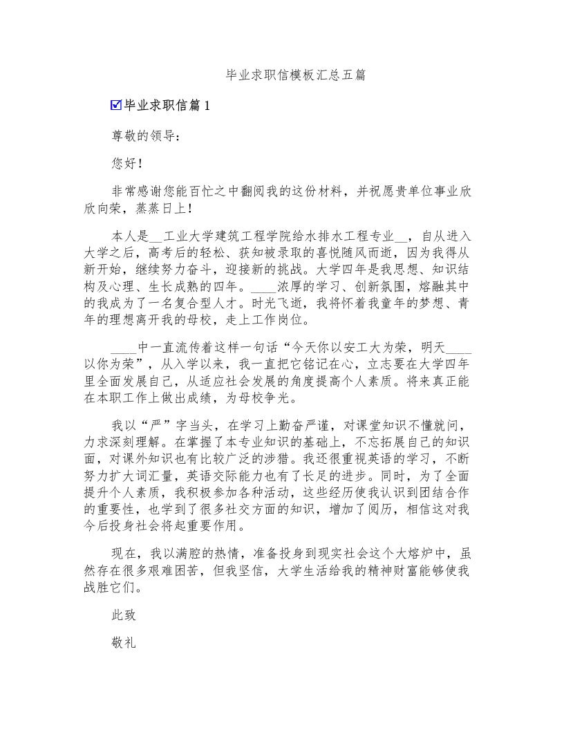 毕业求职信模板汇总五篇