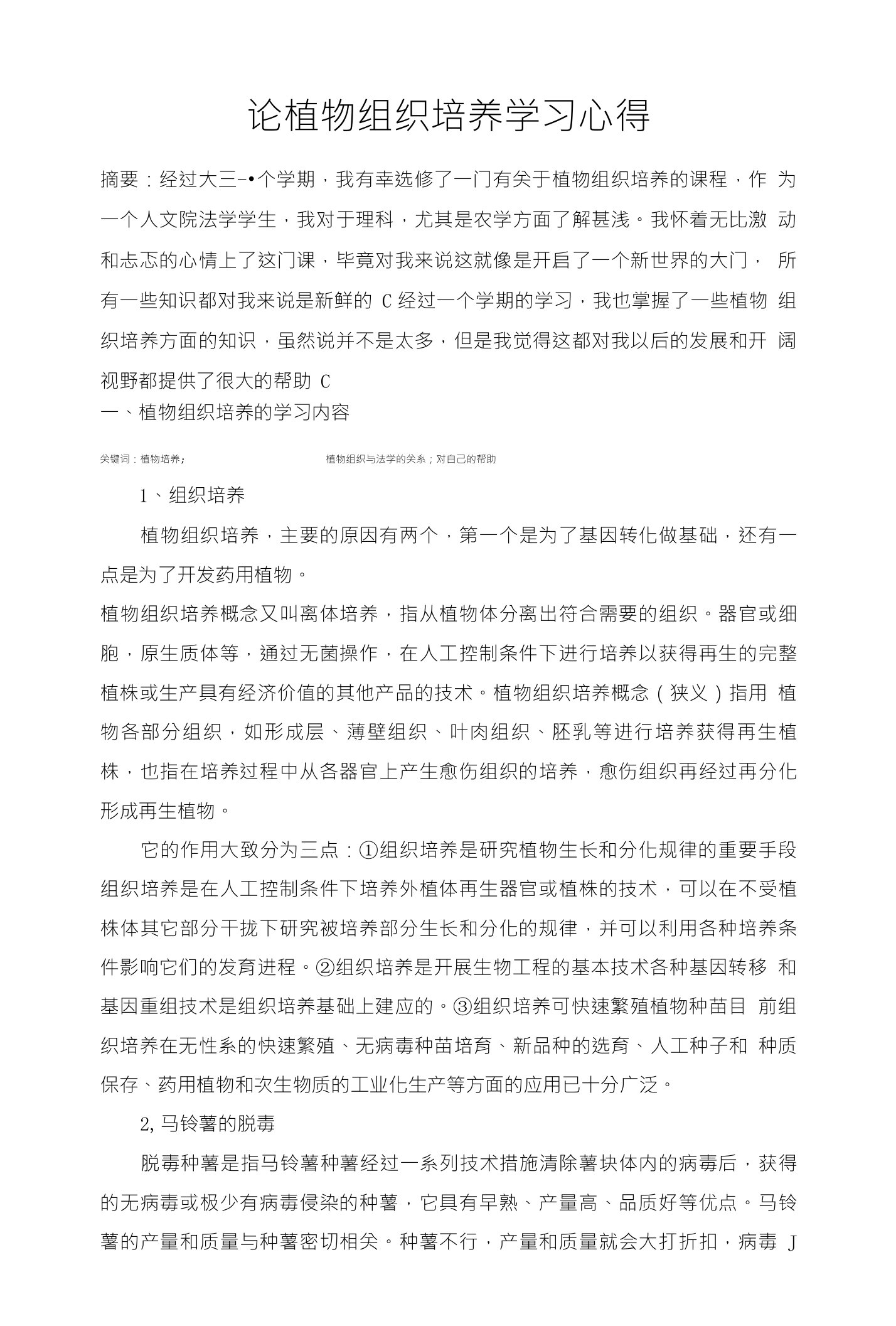 论植物组织培养学习心得