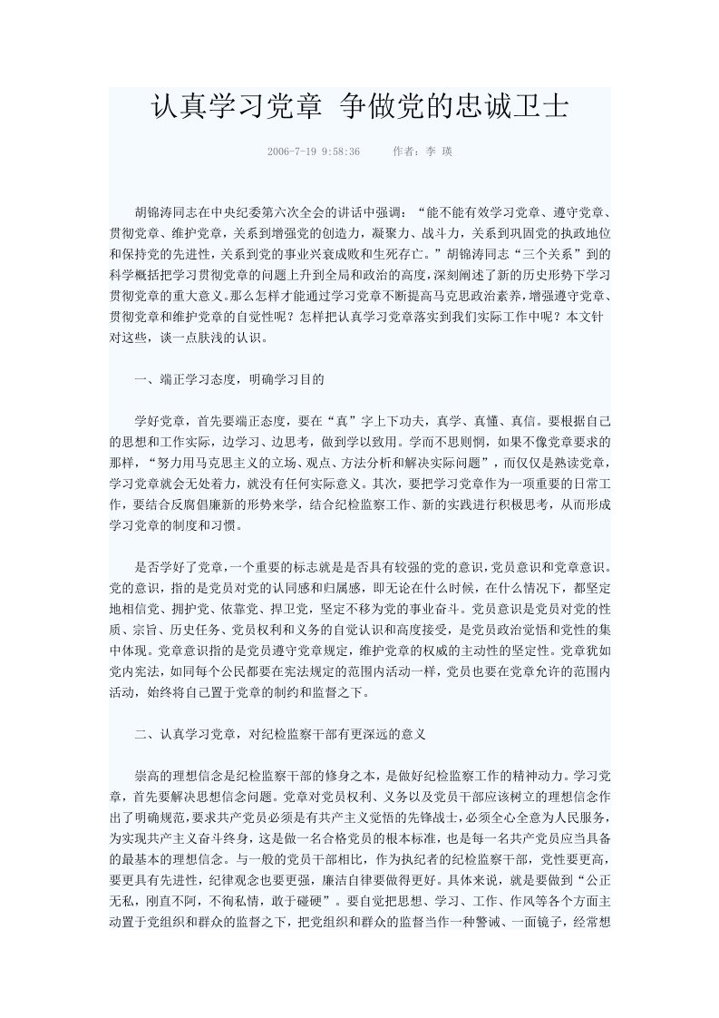 认真学习党章