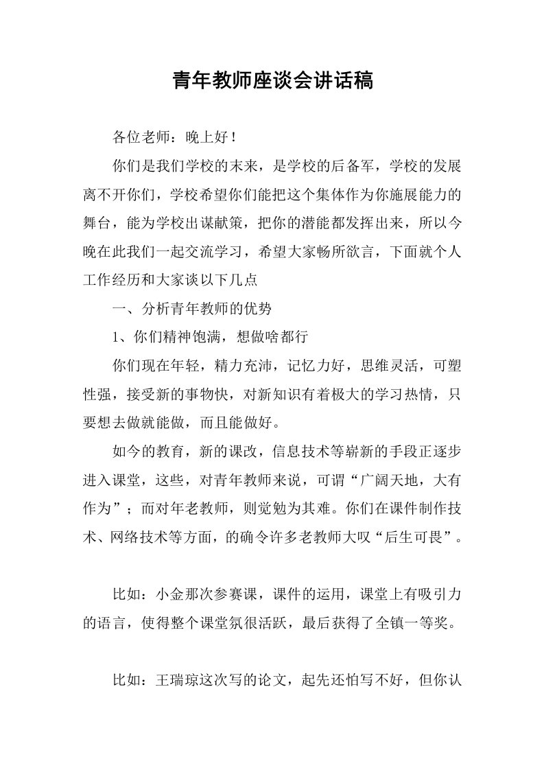 青年教师座谈会讲话稿