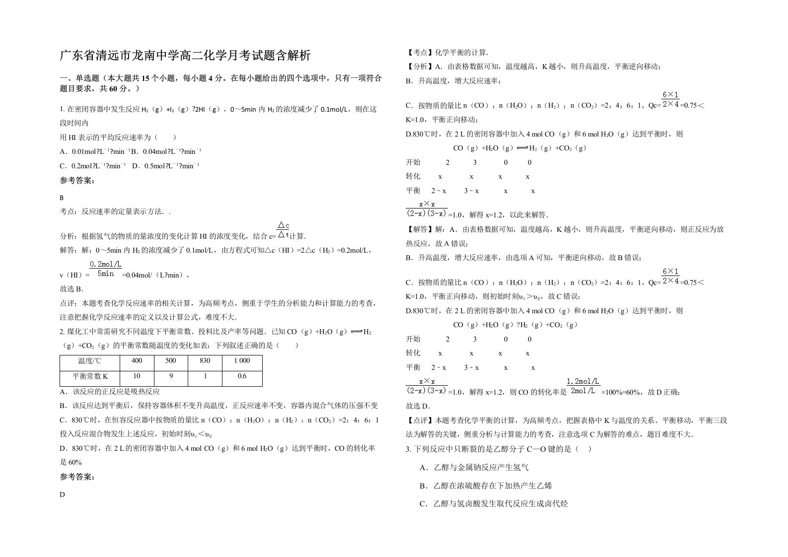 广东省清远市龙南中学高二化学月考试题含解析