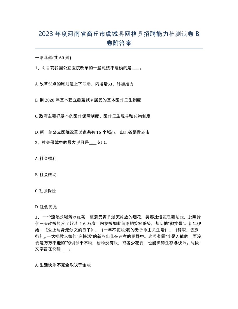 2023年度河南省商丘市虞城县网格员招聘能力检测试卷B卷附答案