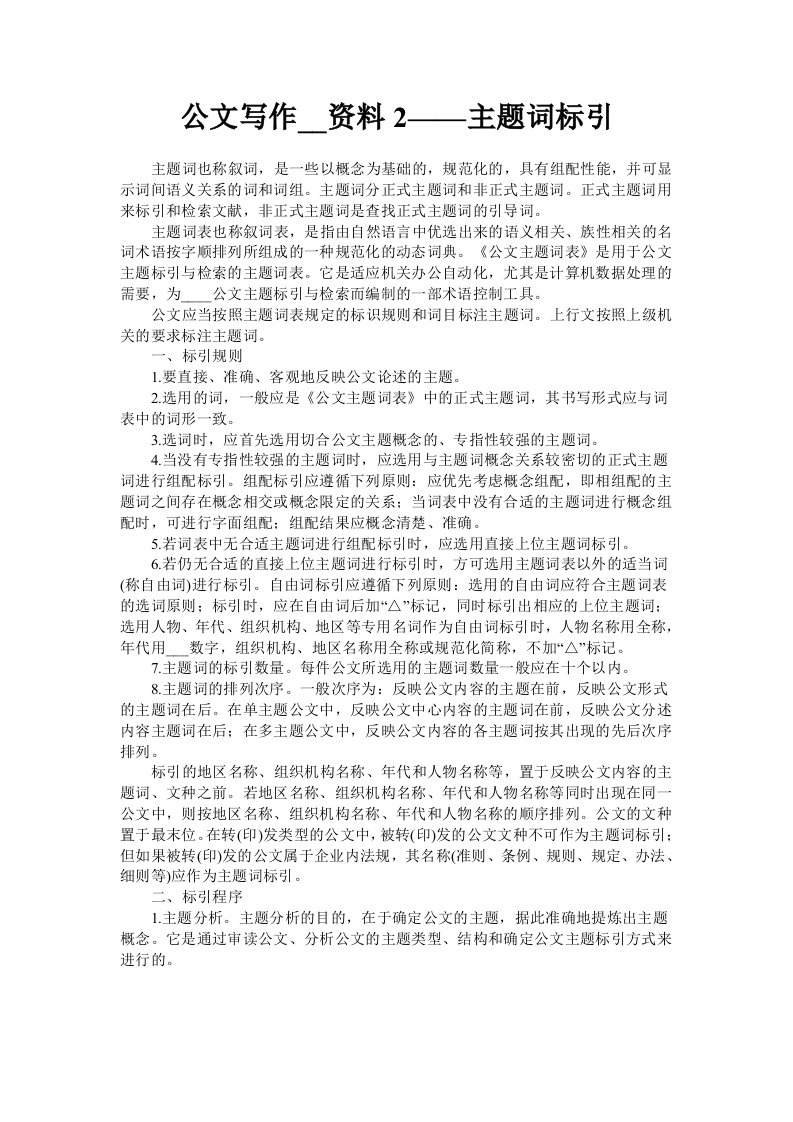 公文写作辅导资料2-主题词标引