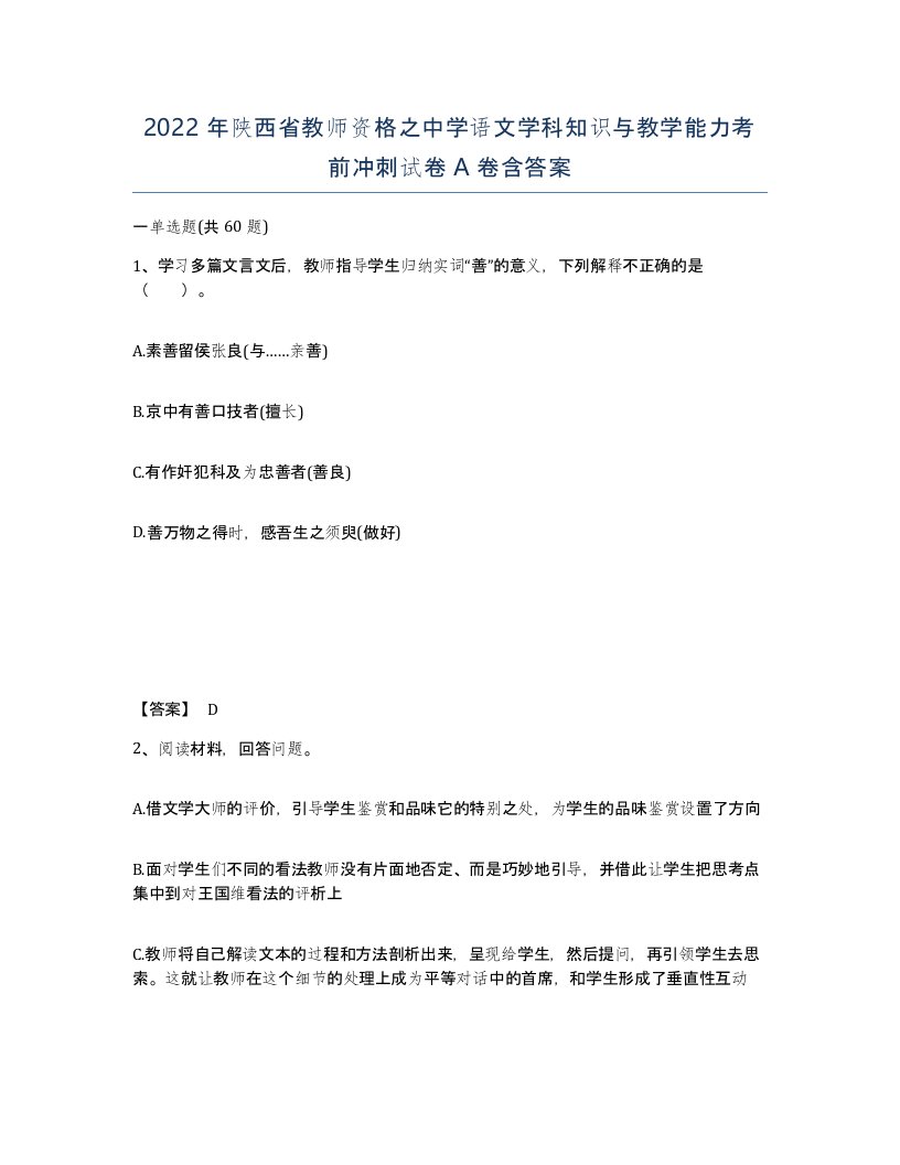 2022年陕西省教师资格之中学语文学科知识与教学能力考前冲刺试卷A卷含答案