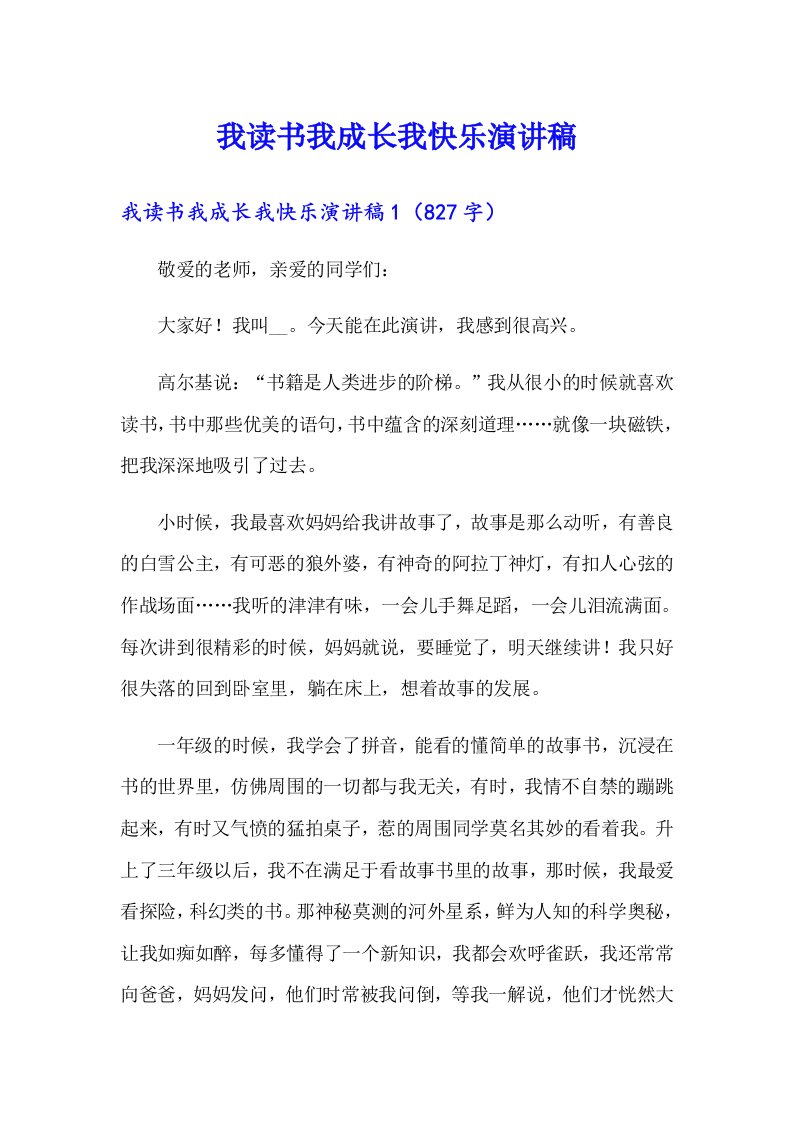 我读书我成长我快乐演讲稿