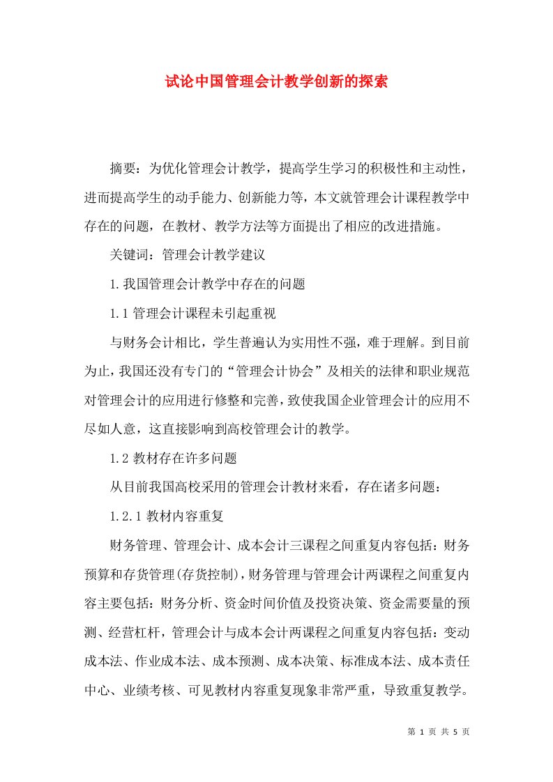 试论中国管理会计教学创新的探索