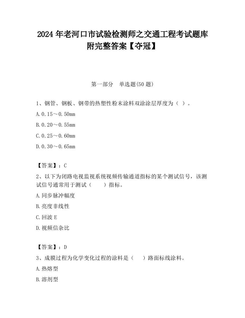 2024年老河口市试验检测师之交通工程考试题库附完整答案【夺冠】