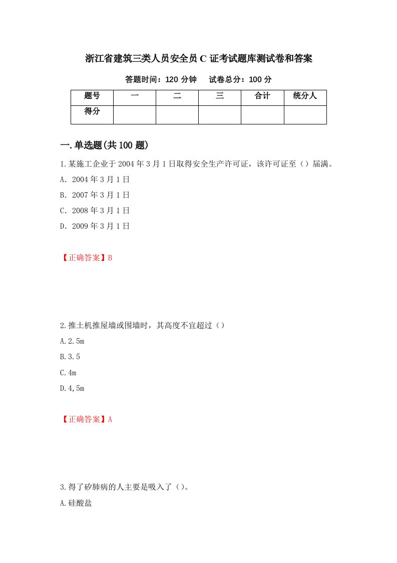 浙江省建筑三类人员安全员C证考试题库测试卷和答案第49次