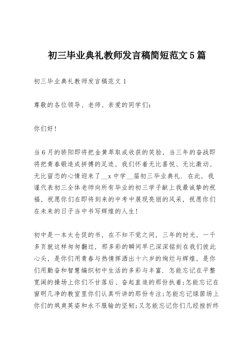 初三毕业典礼教师发言稿简短范文5篇