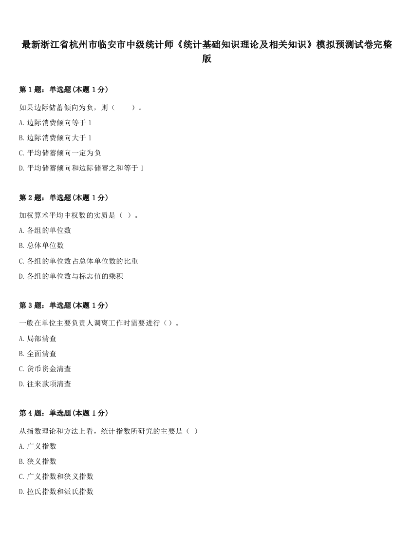 最新浙江省杭州市临安市中级统计师《统计基础知识理论及相关知识》模拟预测试卷完整版