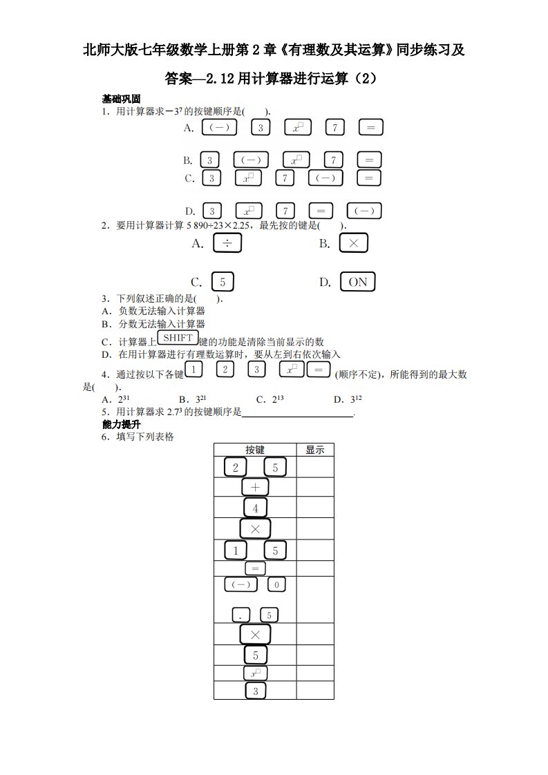 北师大版七年级数学上册第2章《有理数及其运算》同步练习及答案—2.12用计算器进行运算2