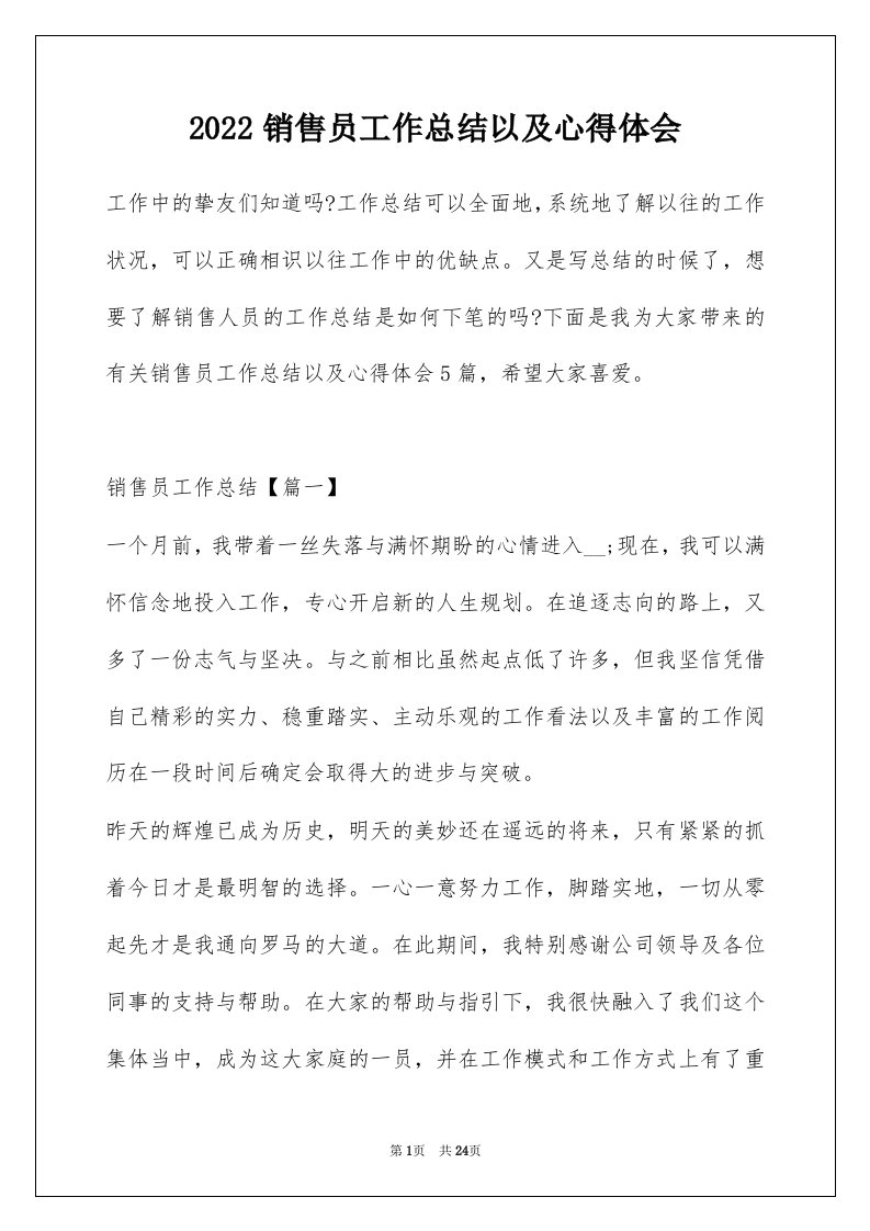 2022销售员工作总结以及心得体会