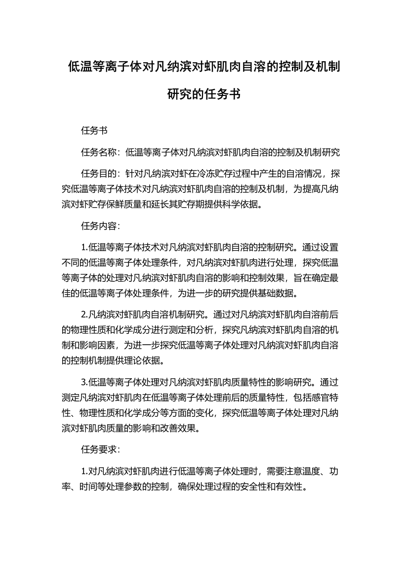 低温等离子体对凡纳滨对虾肌肉自溶的控制及机制研究的任务书