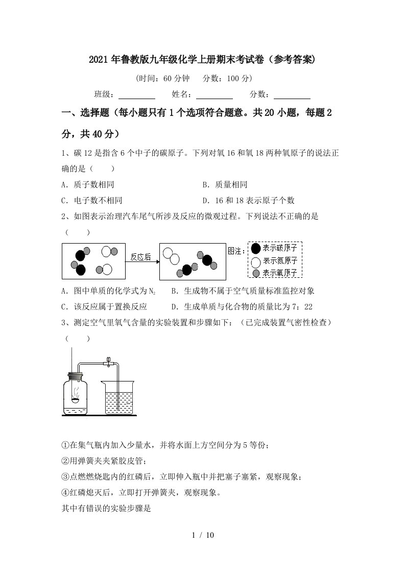 2021年鲁教版九年级化学上册期末考试卷参考答案