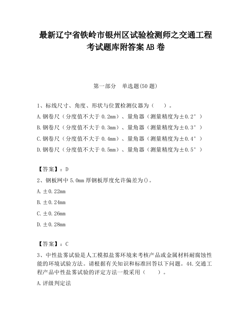 最新辽宁省铁岭市银州区试验检测师之交通工程考试题库附答案AB卷