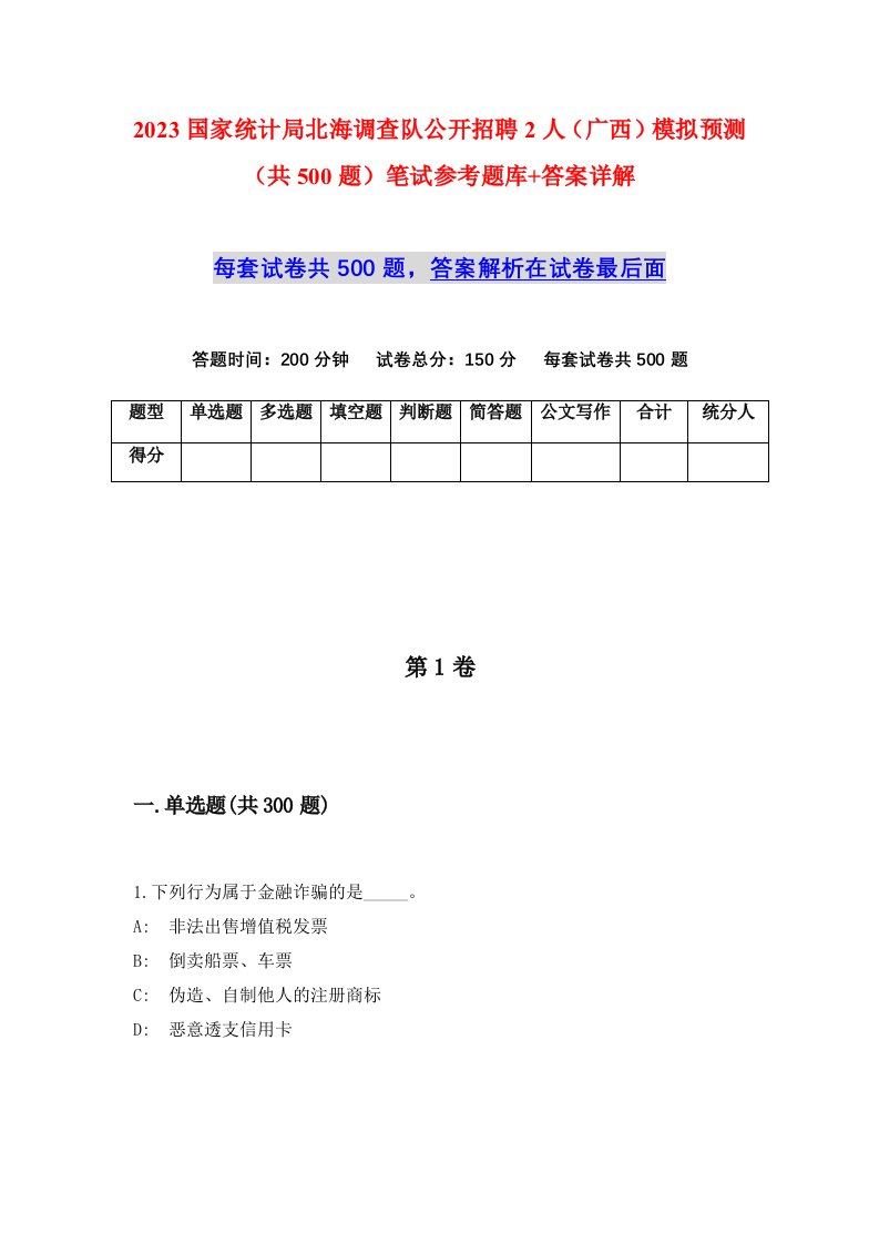 2023国家统计局北海调查队公开招聘2人广西模拟预测共500题笔试参考题库答案详解