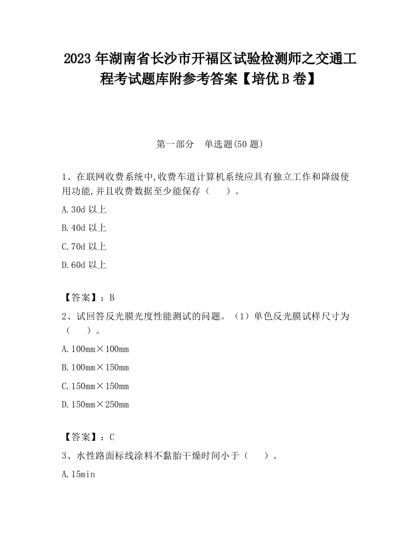 2023年湖南省长沙市开福区试验检测师之交通工程考试题库附参考答案【培优B卷】