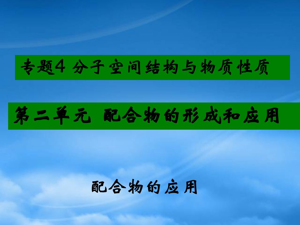 【创新设计】年高中化学“同课异构”4.2.3《配合物的形成和应用》配合物的应用课件