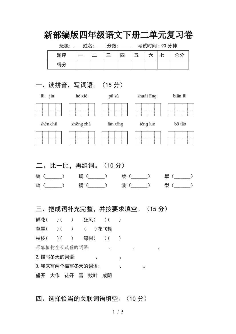 新部编版四年级语文下册二单元复习卷