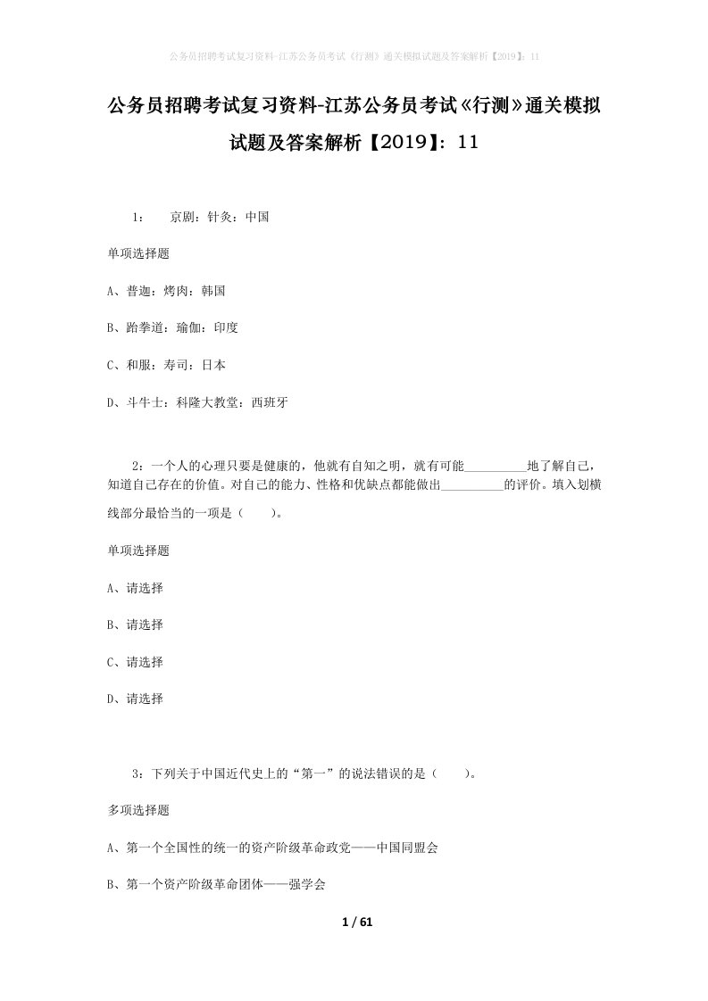 公务员招聘考试复习资料-江苏公务员考试行测通关模拟试题及答案解析201911