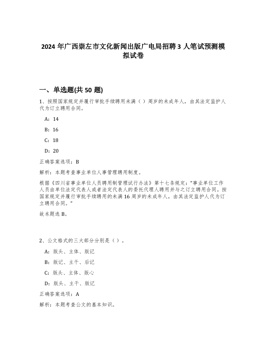 2024年广西崇左市文化新闻出版广电局招聘3人笔试预测模拟试卷-21