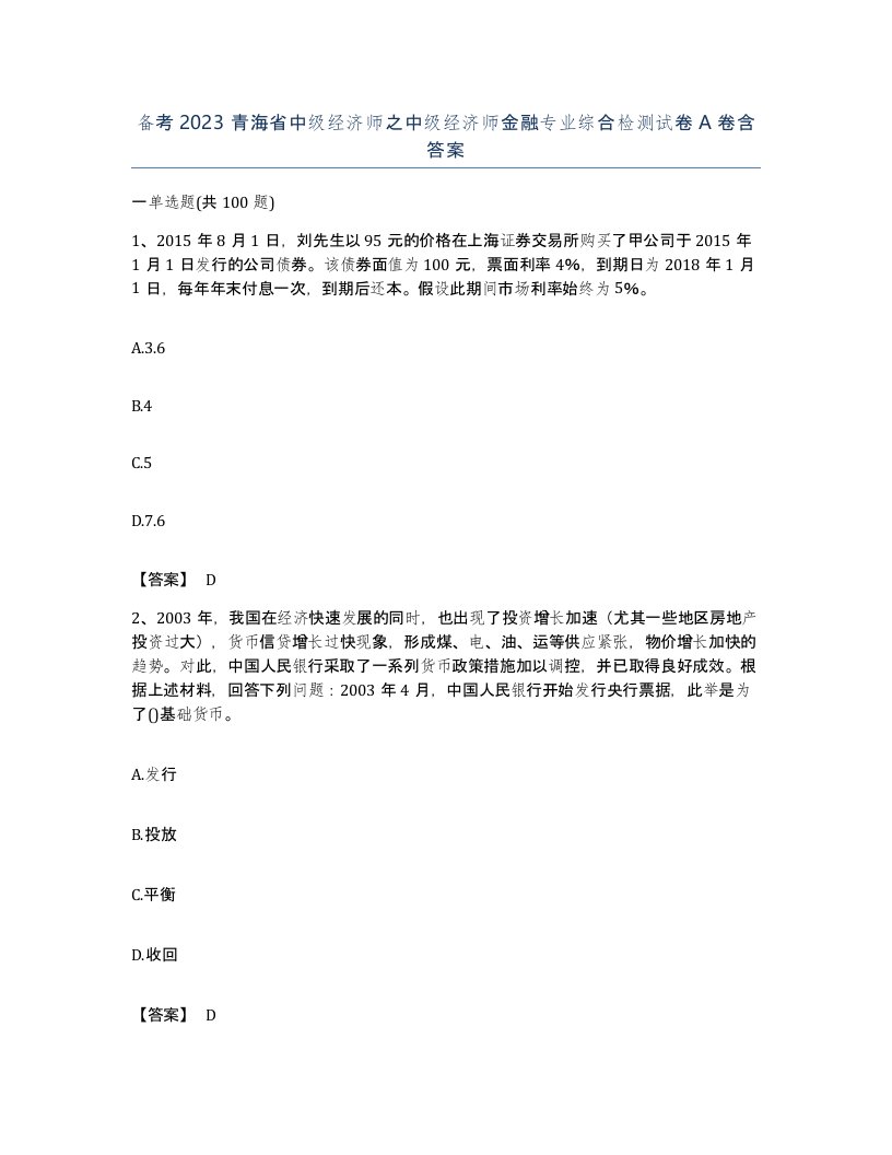 备考2023青海省中级经济师之中级经济师金融专业综合检测试卷A卷含答案