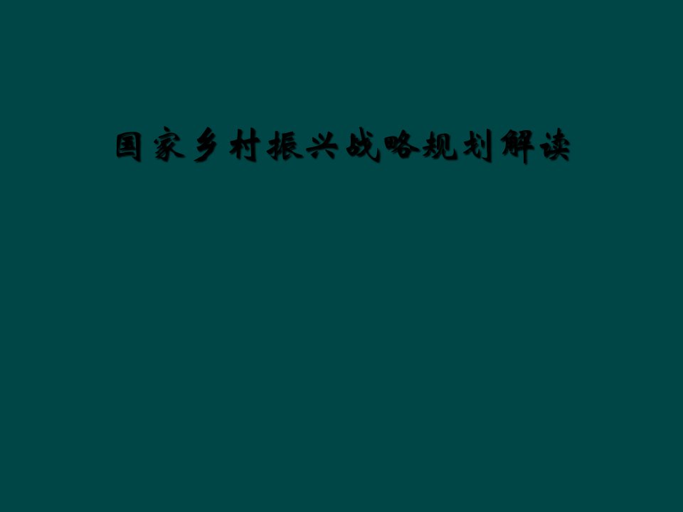 国家乡村振兴战略规划解读