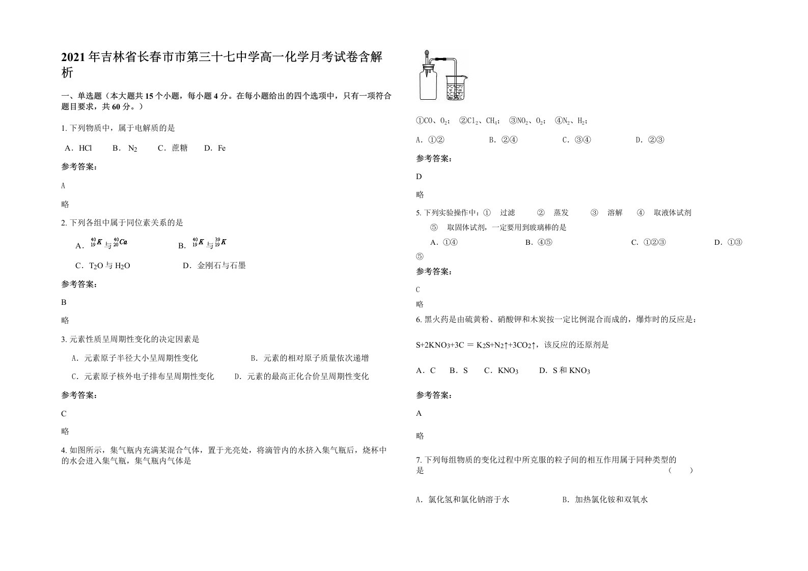 2021年吉林省长春市市第三十七中学高一化学月考试卷含解析